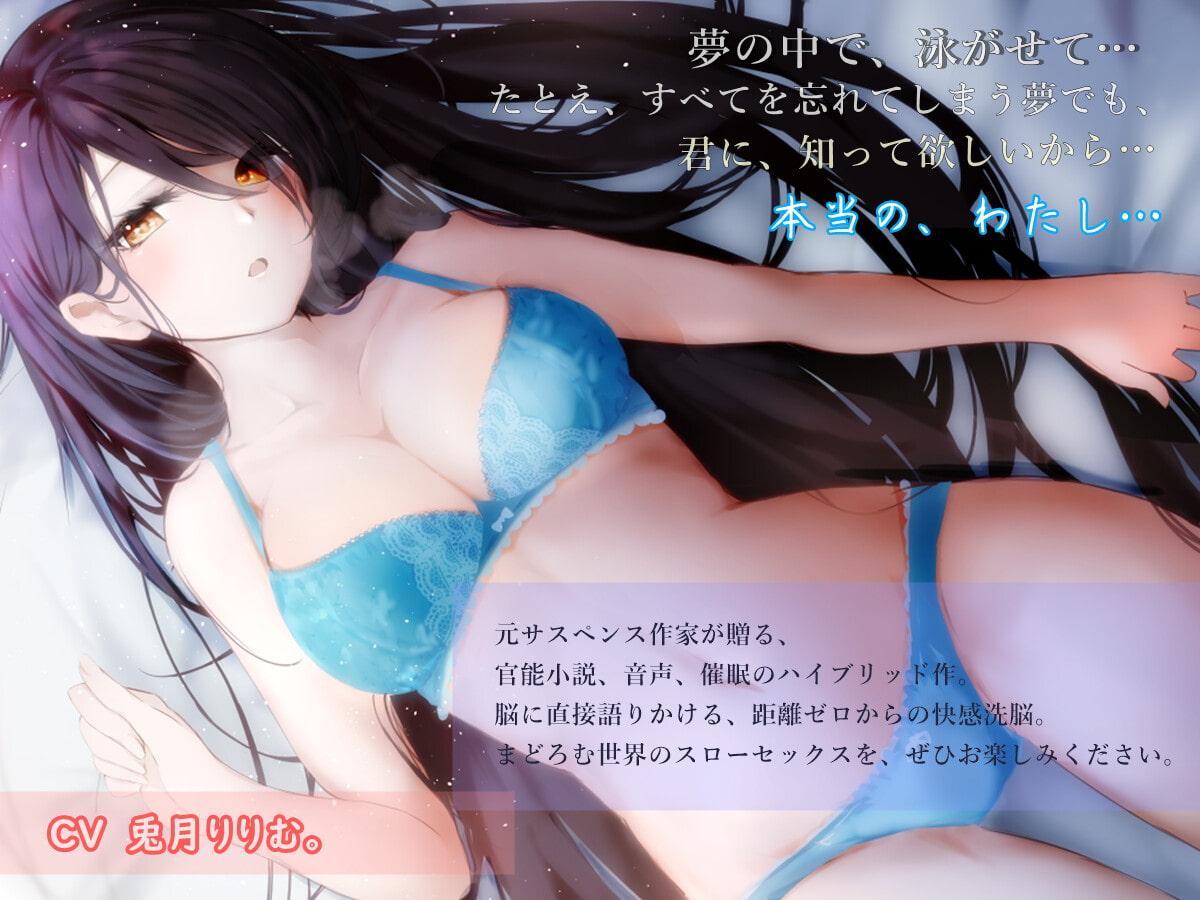 【Spritual Diver 君の心に、刻んであげる】大丈夫だよ。目が覚めたら、このことは、全部、記憶から消えているから。【夢の中だけ、大胆になれる、わたし……】