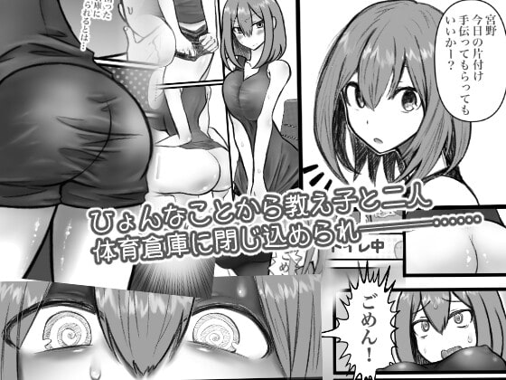 むちむちバスケ娘と体育倉庫で密室事件!