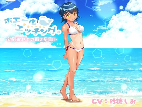 ホエールエッチング。‐幼馴染JKとの囁き密着H‐