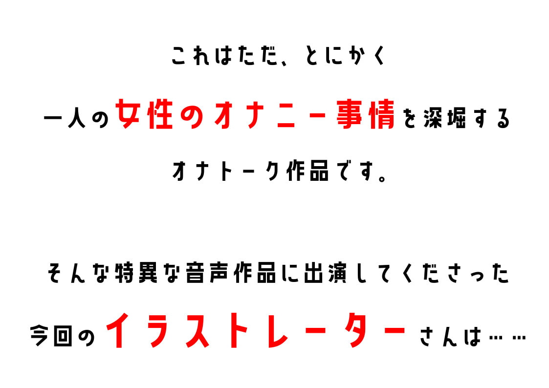 【オナニーフリートーク】わたしのオナニー事情 No.4 ひなとりすずめ【大人の保健体育】