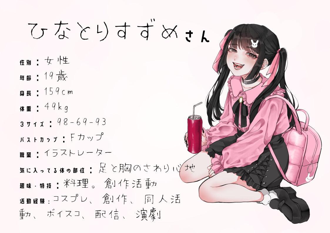 【オナニーフリートーク】わたしのオナニー事情 No.4 ひなとりすずめ【大人の保健体育】