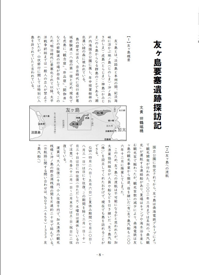 超時空!戦艦少女《戦争遺跡を巡る旅》大阪湾由良要塞・友ヶ島探訪の旅