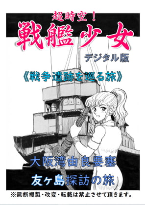 超時空!戦艦少女《戦争遺跡を巡る旅》大阪湾由良要塞・友ヶ島探訪の旅