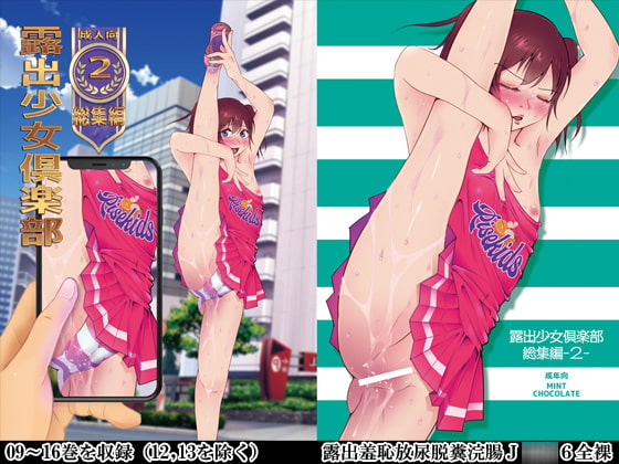 露出少女倶楽部総集編2