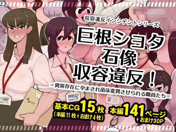 巨根ショタ石像収容違反!=異常存在に孕まされ苗床変異させられる職員たち=
