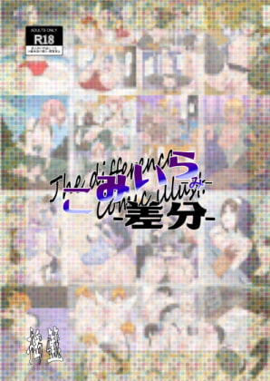 【オリジナル】こみいら-み-