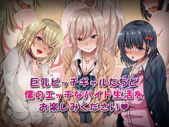 バイト先の巨乳ビッチギャルたちがぼくの童貞デカちんぽにイタズラしてきますっ!!
