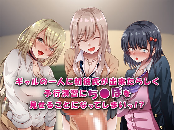 バイト先の巨乳ビッチギャルたちがぼくの童貞デカちんぽにイタズラしてきますっ!!