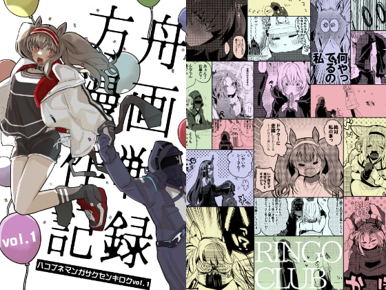 方舟漫画作戦記録