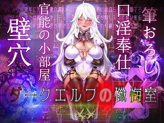 ダークエルフの懺悔室