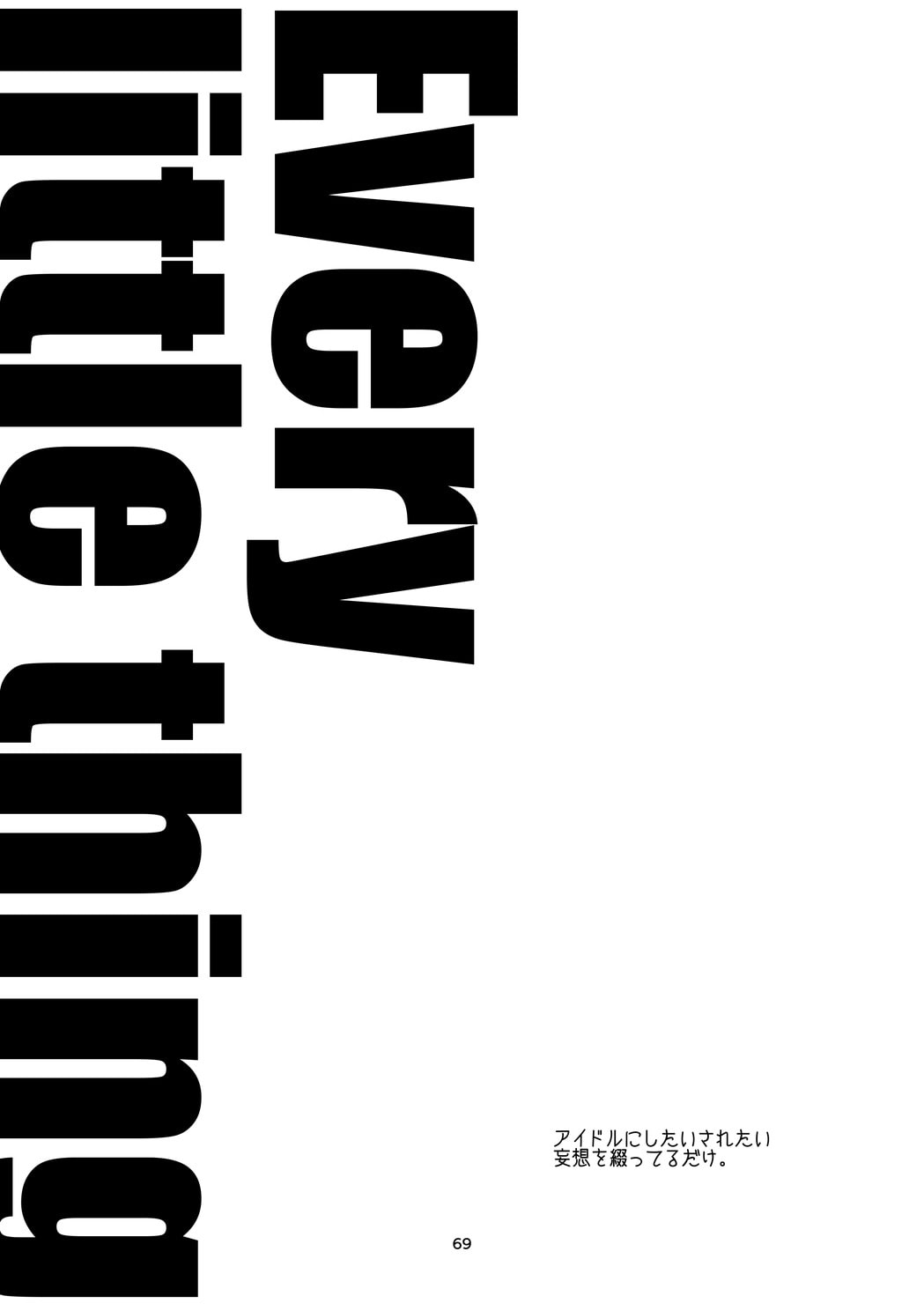 おまけ総集編 Every Little Thing