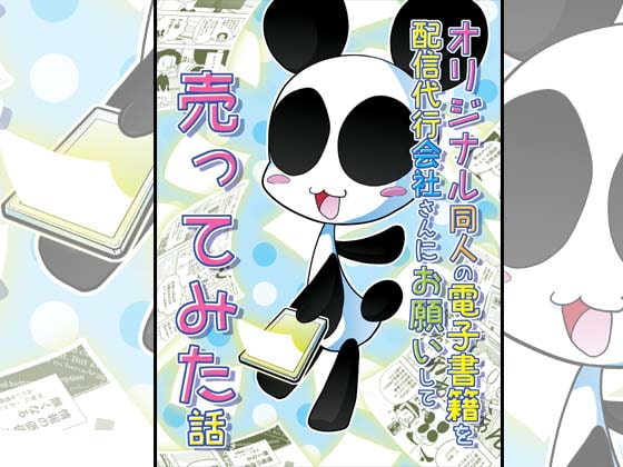 【韓国語版】オリジナル同人の電子書籍を配信代行会社さんにお願いして売ってみた話