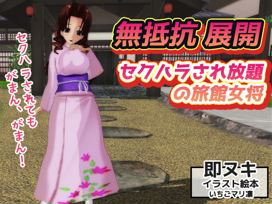 無抵抗～セクハラされ放題の旅館女将～即ヌキイラスト絵本