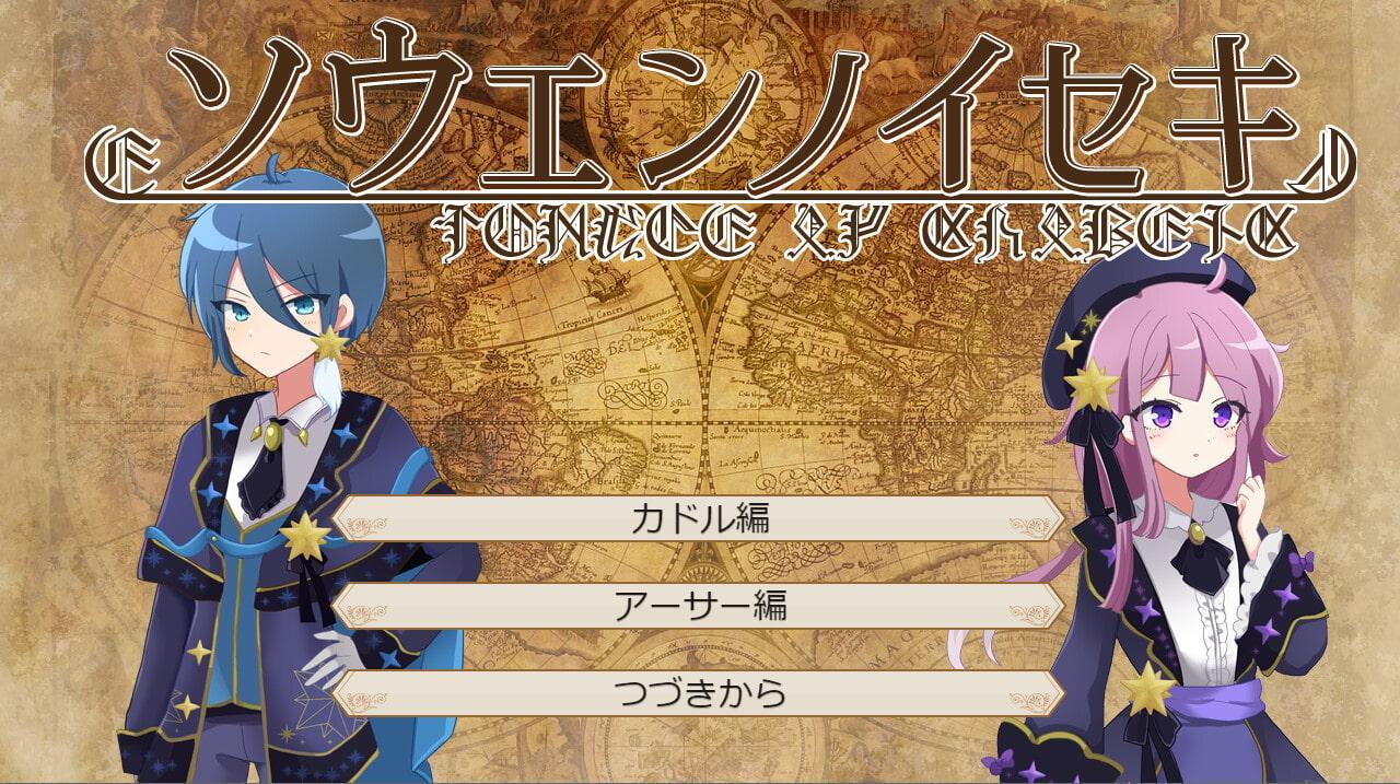 ソウエンノイセキ