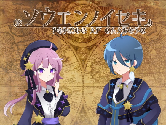 ソウエンノイセキ