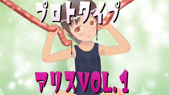 プロトタイプアリス vol.1