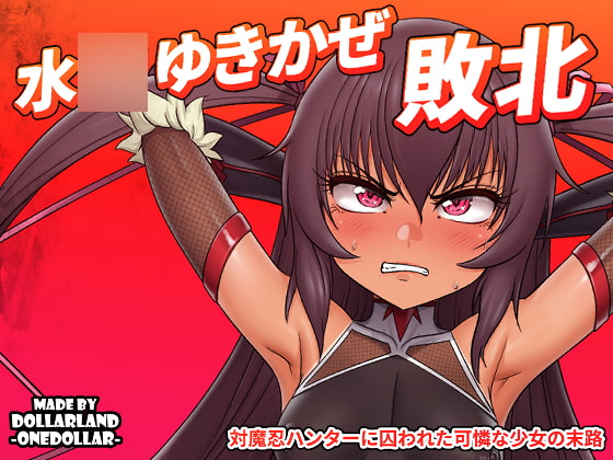 미즈〇 유키카제 패배