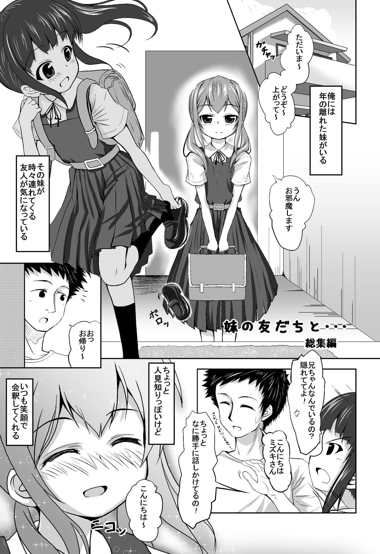 妹の友だちと・・・総集編