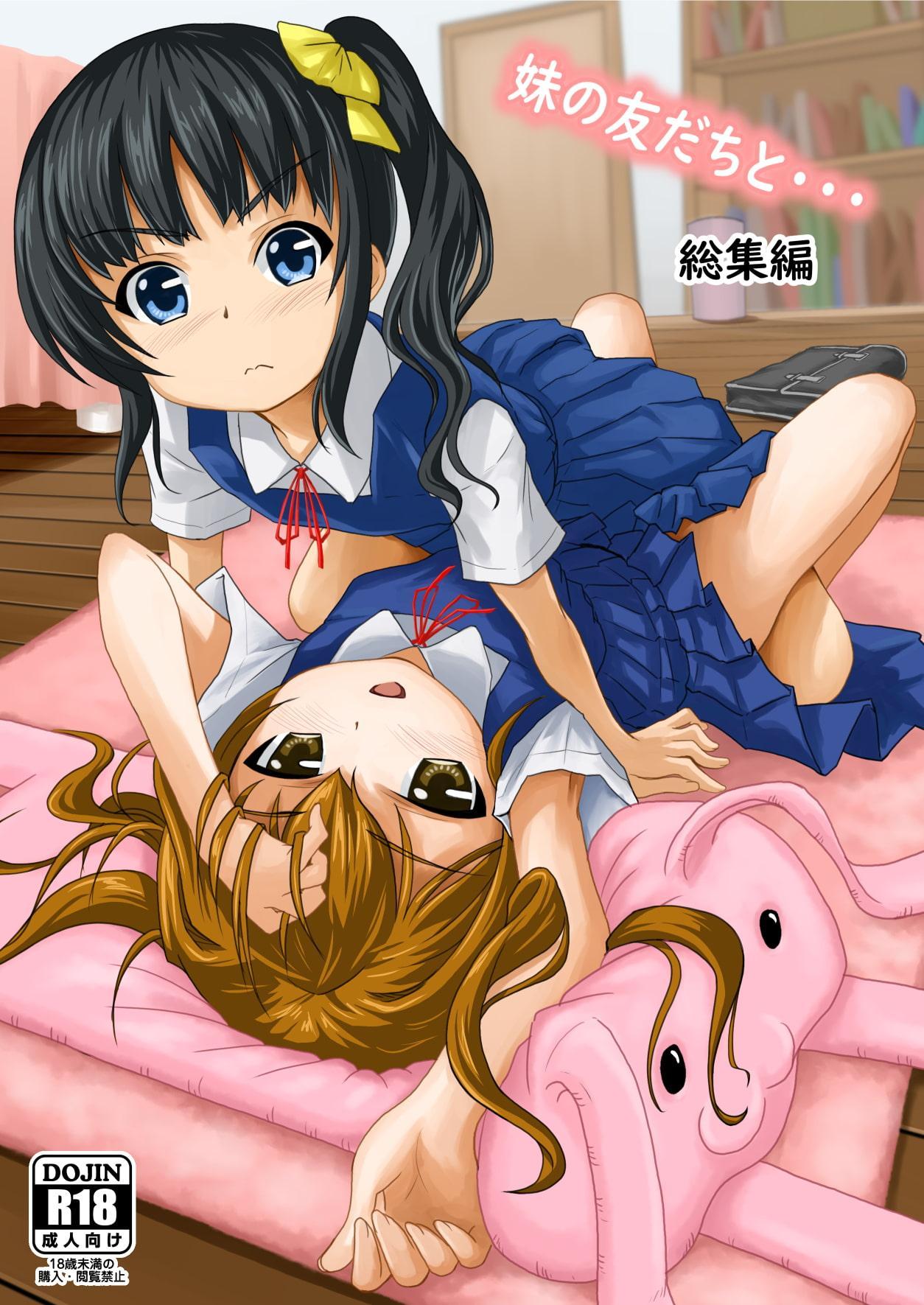 妹の友だちと・・・総集編