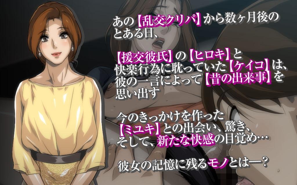 秘密のママ園～ウワサの母親援交クラブ～・番外編『ママたちの「そのマエ」～出会い、驚き、新たなカイカン…♪ケイコとミユキのちょっとだけ前日譚～』