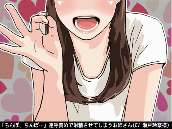 「ちんぽ、ちんぽ…」連呼責めで射精させてしまうお姉さん(CV 瀬戸玲奈様)