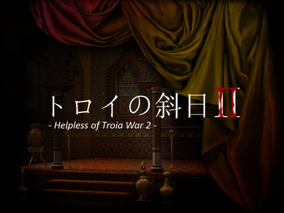 トロイの斜日2 -Helpless of Troia War 2-