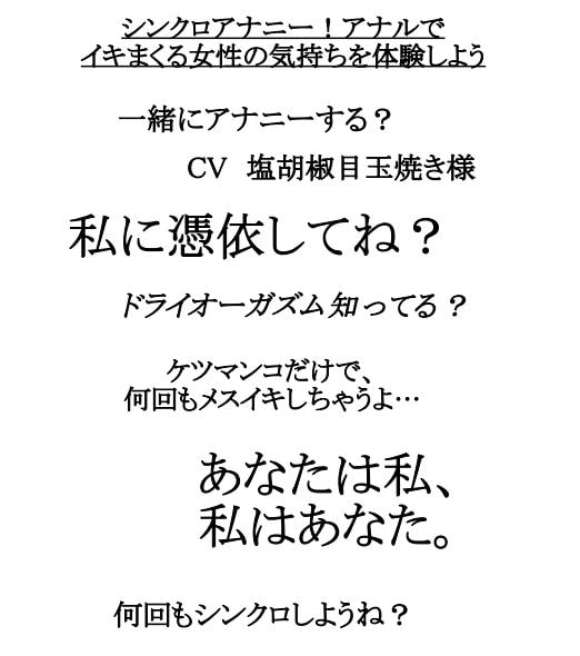 シンクロアナニー!アナルでイキまくる女性の気持ちを体験しよう