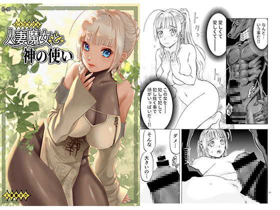 人妻魔女と神の使い