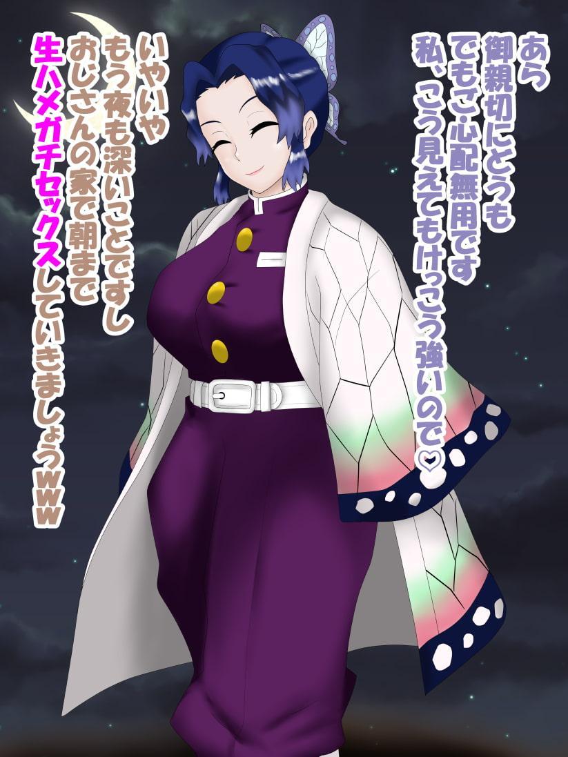 催眠おじさん VS 鬼〇隊