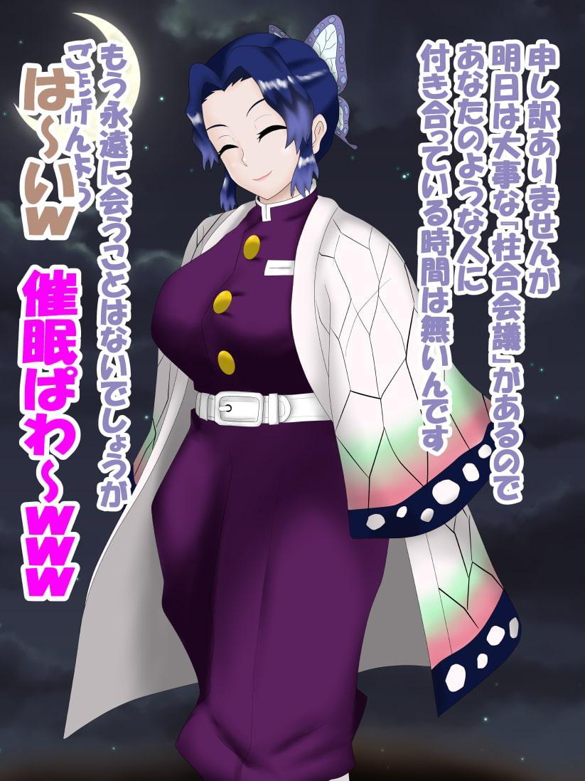 催眠おじさん VS 鬼〇隊