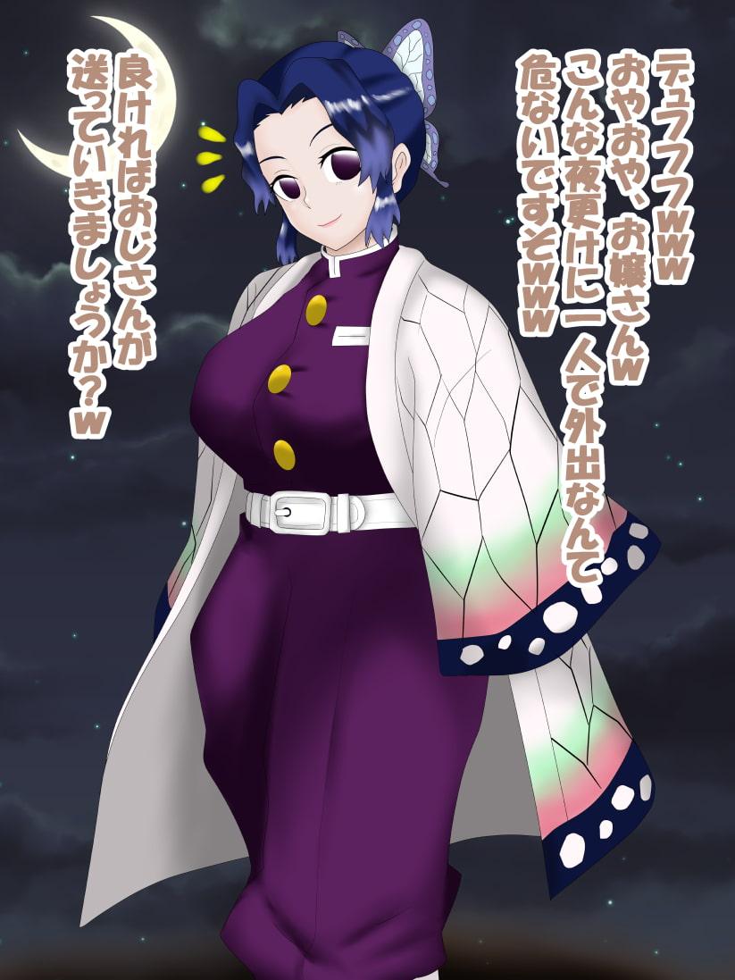 催眠おじさん VS 鬼〇隊