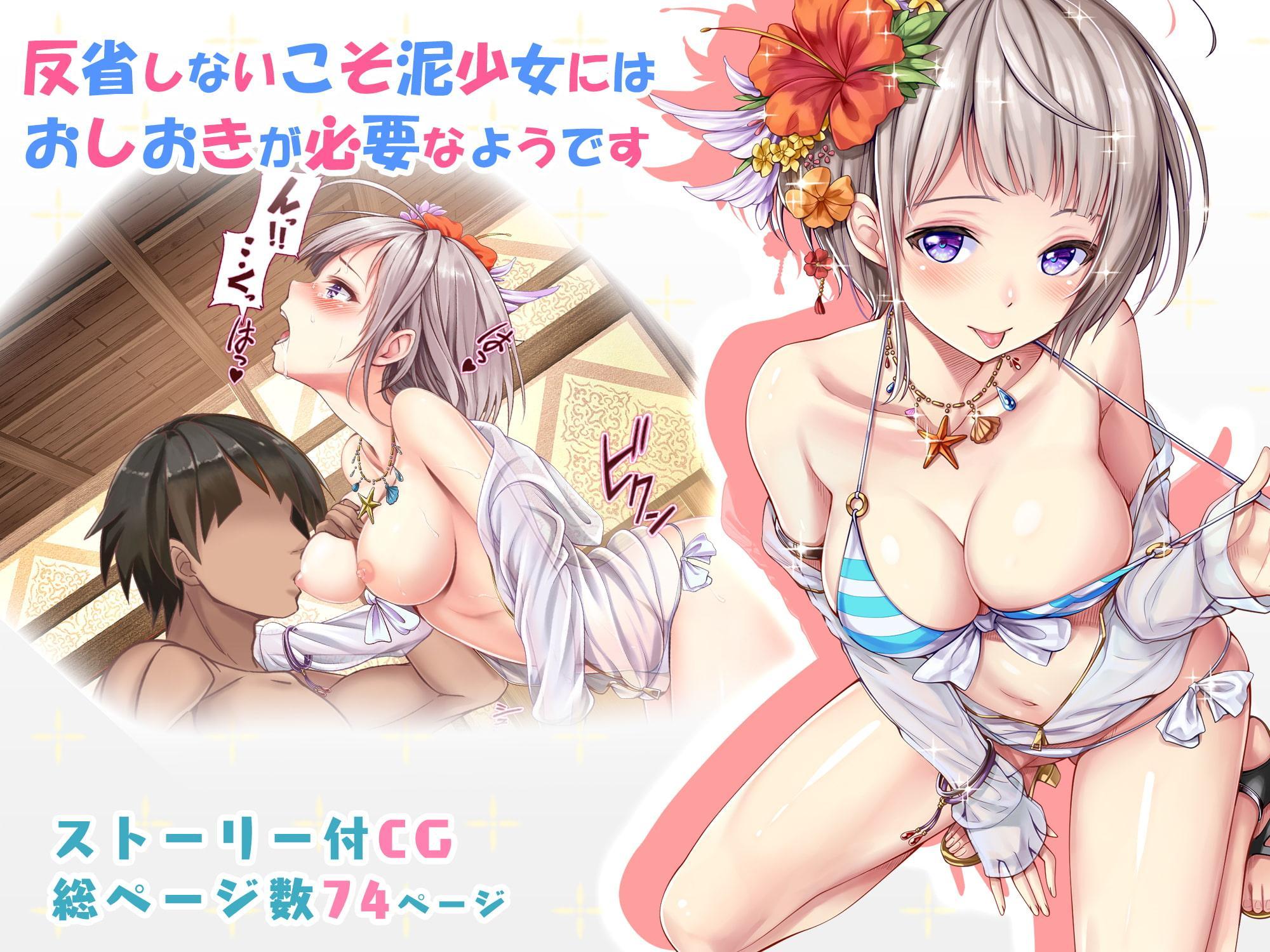 反省しないこそ泥少女にはおしおきが必要なようです