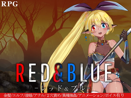 レッド&ブルー