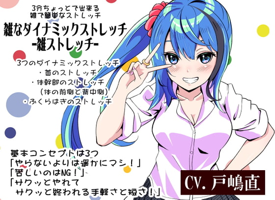 「雑なダイナミックストレッチ」 3分間ちょっとで出来る雑で簡単なダイナミックストレッチ -雑ストレッチ-