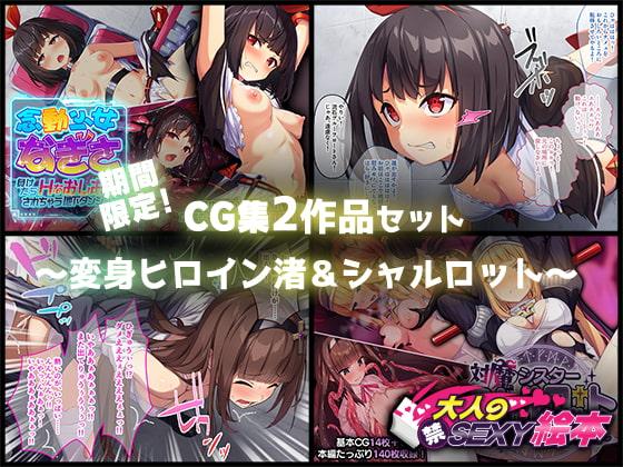 期間限定!CG集2作品セット【1/11～2/8まで】 ～変身ヒロイン渚&シャルロット～
