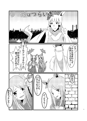 ウ○娘はつらいよ