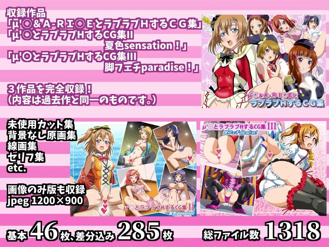 μ'○とラブラブHするCG集 総集編