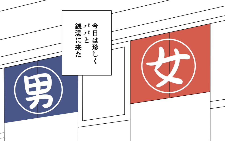 男湯に入る女の子