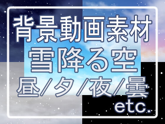 背景動画素材 雪降る空(青空/夕空/夜空/曇り空/黒背景) おまけの透過素材付