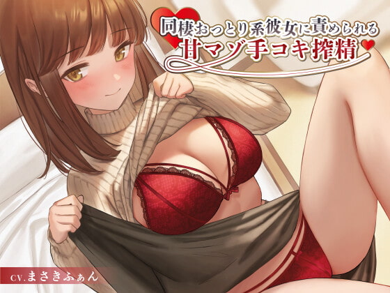 同棲おっとり系彼女に責められる甘マゾ手コキ搾精