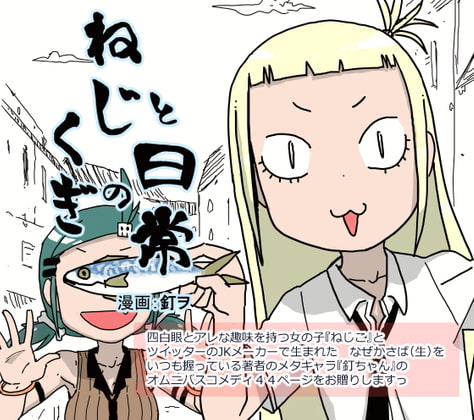 ねじとくぎの日常