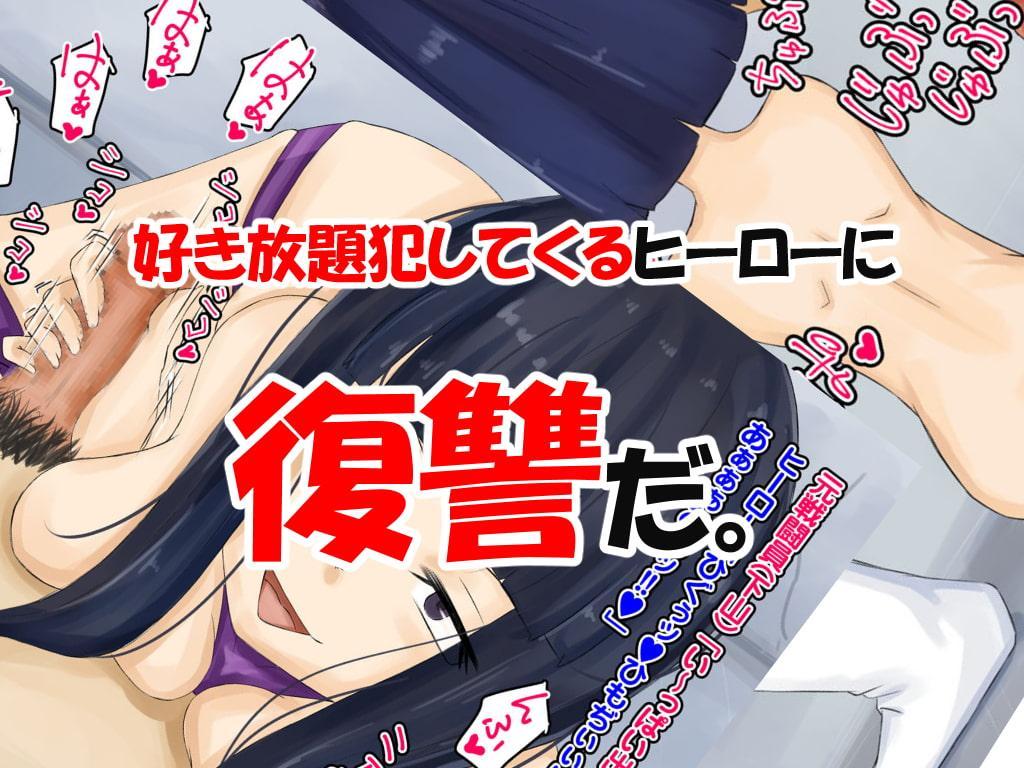 ブラック企業に就職したらいつの間にか戦闘員やってました ～ヒーローはクズでエロい人～