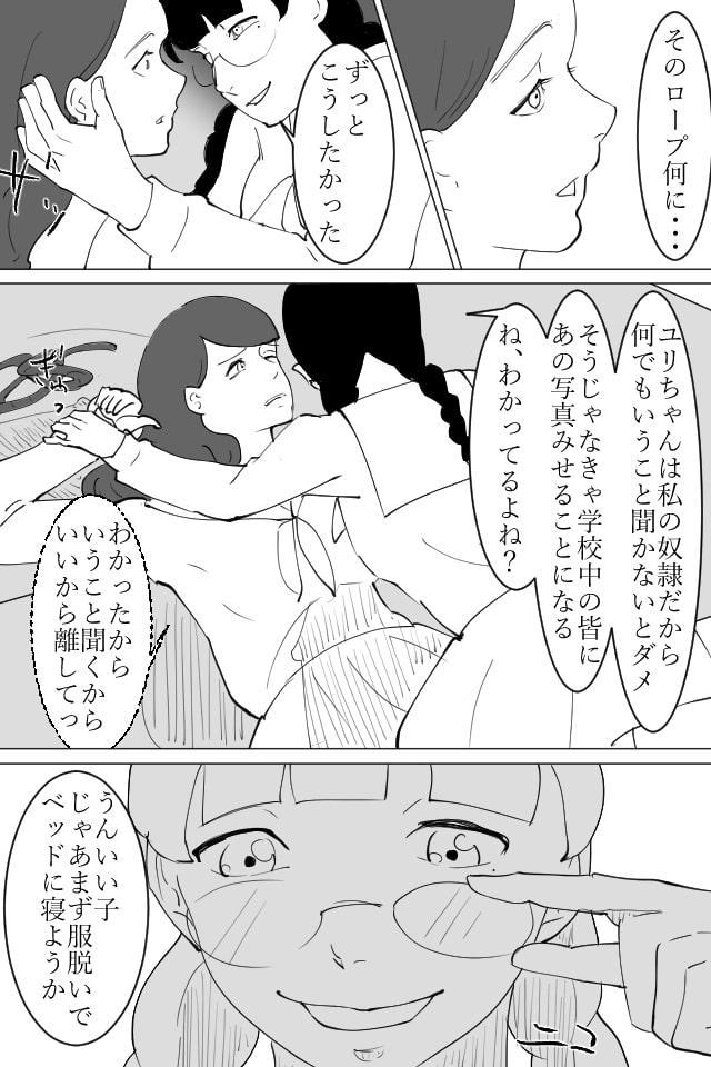 秘密を握られた清楚な女の子がレズ同級生に犯される話