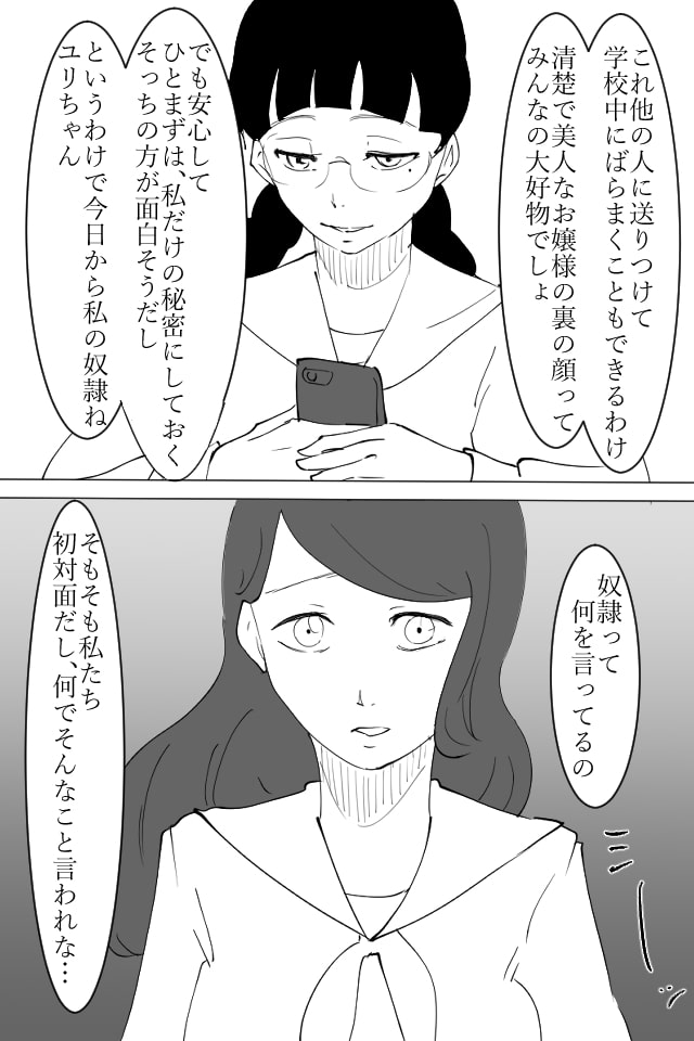 秘密を握られた清楚な女の子がレズ同級生に犯される話