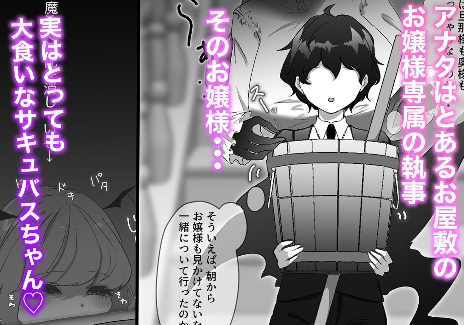 サキュバスお嬢様と即堕ち2コマしちゃうショタ執事くん