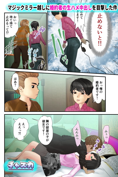 マジックミラー越しに婚約者の生ハメ中出しを目撃した件