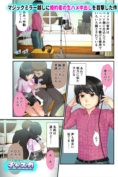 マジックミラー越しに婚約者の生ハメ中出しを目撃した件