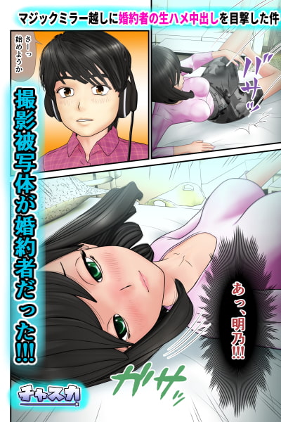 マジックミラー越しに婚約者の生ハメ中出しを目撃した件