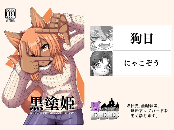 黒塗姫アンソロジー