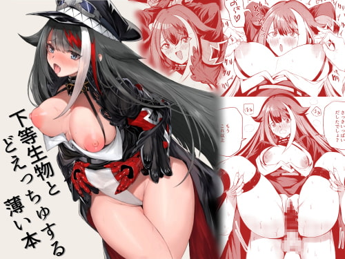 下等生物とどえっちゅする薄い本